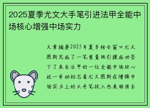 2025夏季尤文大手笔引进法甲全能中场核心增强中场实力