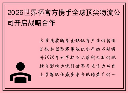 2026世界杯官方携手全球顶尖物流公司开启战略合作 2026世界杯官方携手全球顶尖物流公司开启战略合作