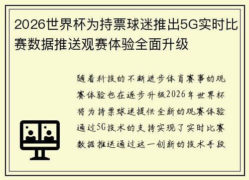 2026世界杯为持票球迷推出5G实时比赛数据推送观赛体验全面升级