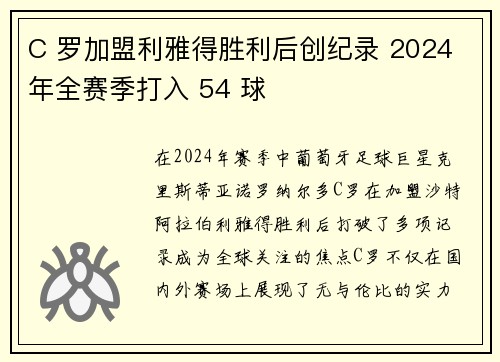 C 罗加盟利雅得胜利后创纪录 2024 年全赛季打入 54 球