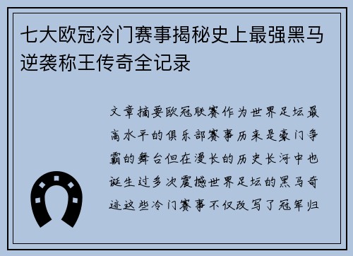 七大欧冠冷门赛事揭秘史上最强黑马逆袭称王传奇全记录