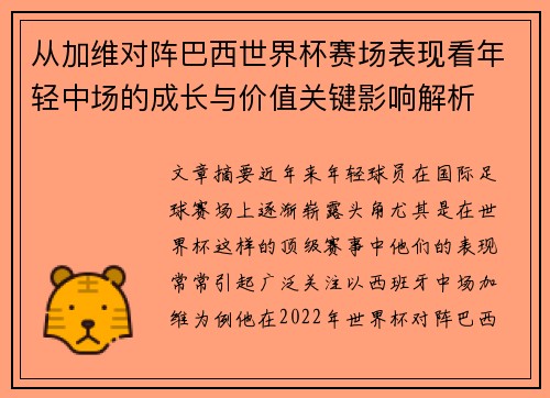 从加维对阵巴西世界杯赛场表现看年轻中场的成长与价值关键影响解析 从加维对阵巴西世界杯赛场表现看年轻中场的成长与价值关键影响解析