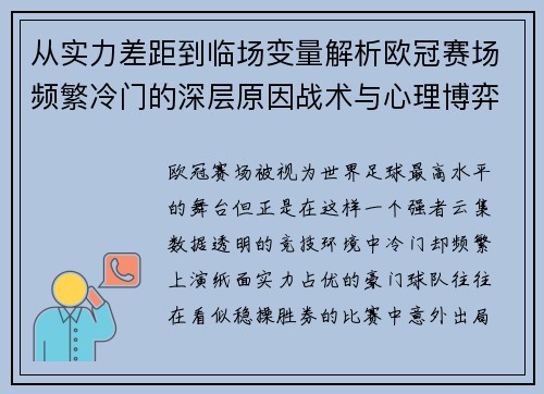 从实力差距到临场变量解析欧冠赛场频繁冷门的深层原因战术与心理博弈 从实力差距到临场变量解析欧冠赛场频繁冷门的深层原因战术与心理博弈