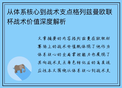 从体系核心到战术支点格列兹曼欧联杯战术价值深度解析 从体系核心到战术支点格列兹曼欧联杯战术价值深度解析