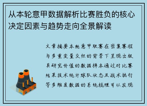 从本轮意甲数据解析比赛胜负的核心决定因素与趋势走向全景解读 从本轮意甲数据解析比赛胜负的核心决定因素与趋势走向全景解读