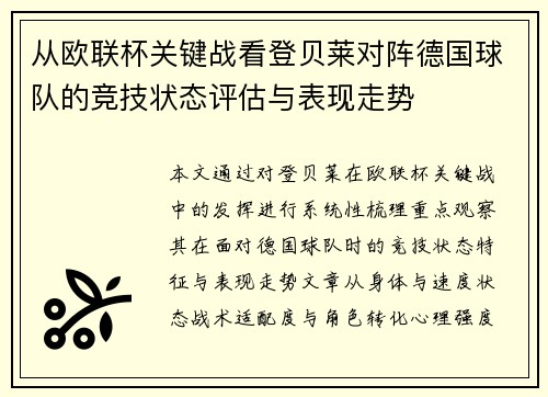 从欧联杯关键战看登贝莱对阵德国球队的竞技状态评估与表现走势 从欧联杯关键战看登贝莱对阵德国球队的竞技状态评估与表现走势