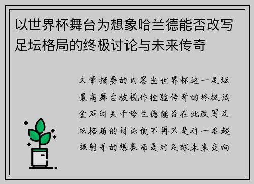 以世界杯舞台为想象哈兰德能否改写足坛格局的终极讨论与未来传奇