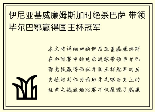 伊尼亚基威廉姆斯加时绝杀巴萨 带领毕尔巴鄂赢得国王杯冠军