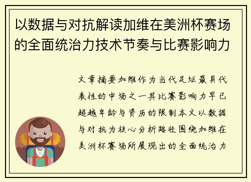 以数据与对抗解读加维在美洲杯赛场的全面统治力技术节奏与比赛影响力分析