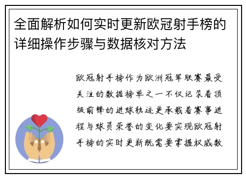 全面解析如何实时更新欧冠射手榜的详细操作步骤与数据核对方法 全面解析如何实时更新欧冠射手榜的详细操作步骤与数据核对方法