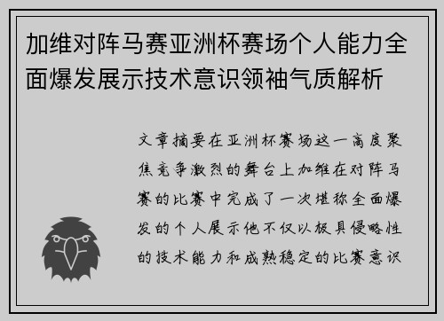 加维对阵马赛亚洲杯赛场个人能力全面爆发展示技术意识领袖气质解析 加维对阵马赛亚洲杯赛场个人能力全面爆发展示技术意识领袖气质解析