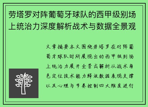 劳塔罗对阵葡萄牙球队的西甲级别场上统治力深度解析战术与数据全景观察 劳塔罗对阵葡萄牙球队的西甲级别场上统治力深度解析战术与数据全景观察
