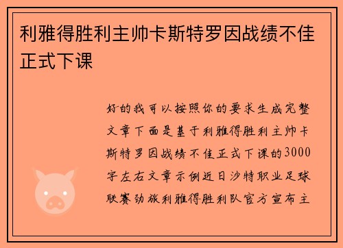 利雅得胜利主帅卡斯特罗因战绩不佳正式下课 利雅得胜利主帅卡斯特罗因战绩不佳正式下课