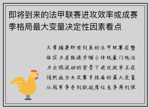 即将到来的法甲联赛进攻效率或成赛季格局最大变量决定性因素看点