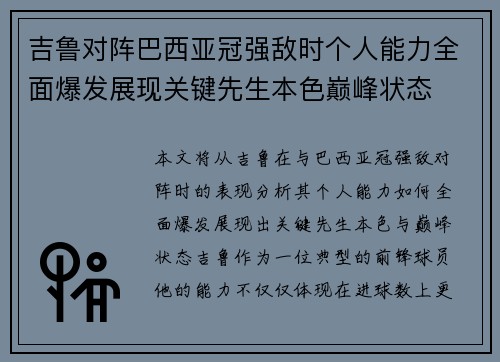 吉鲁对阵巴西亚冠强敌时个人能力全面爆发展现关键先生本色巅峰状态