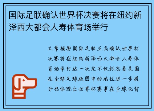 国际足联确认世界杯决赛将在纽约新泽西大都会人寿体育场举行