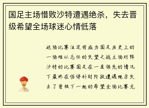 国足主场惜败沙特遭遇绝杀,失去晋级希望全场球迷心情低落 国足主场惜败沙特遭遇绝杀,失去晋级希望全场球迷心情低落