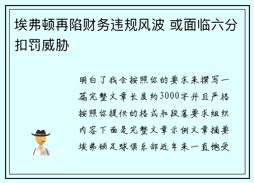 埃弗顿再陷财务违规风波 或面临六分扣罚威胁