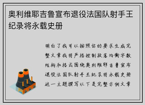 奥利维耶吉鲁宣布退役法国队射手王纪录将永载史册 奥利维耶吉鲁宣布退役法国队射手王纪录将永载史册
