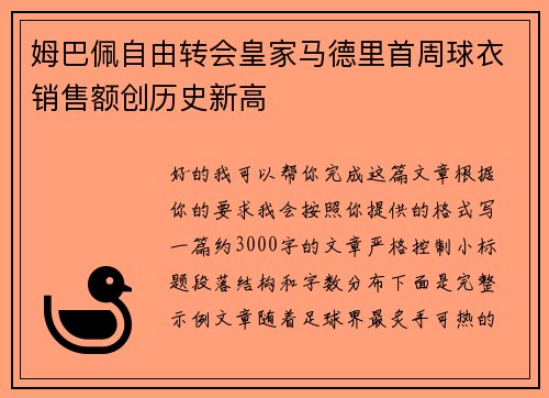 姆巴佩自由转会皇家马德里首周球衣销售额创历史新高 姆巴佩自由转会皇家马德里首周球衣销售额创历史新高