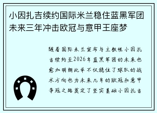 小因扎吉续约国际米兰稳住蓝黑军团未来三年冲击欧冠与意甲王座梦 小因扎吉续约国际米兰稳住蓝黑军团未来三年冲击欧冠与意甲王座梦