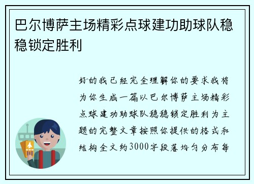 巴尔博萨主场精彩点球建功助球队稳稳锁定胜利 巴尔博萨主场精彩点球建功助球队稳稳锁定胜利