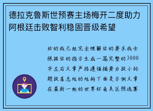 德拉克鲁斯世预赛主场梅开二度助力阿根廷击败智利稳固晋级希望
