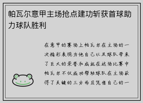 帕瓦尔意甲主场抢点建功斩获首球助力球队胜利 帕瓦尔意甲主场抢点建功斩获首球助力球队胜利