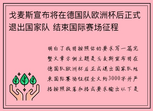 戈麦斯宣布将在德国队欧洲杯后正式退出国家队 结束国际赛场征程 戈麦斯宣布将在德国队欧洲杯后正式退出国家队 结束国际赛场征程