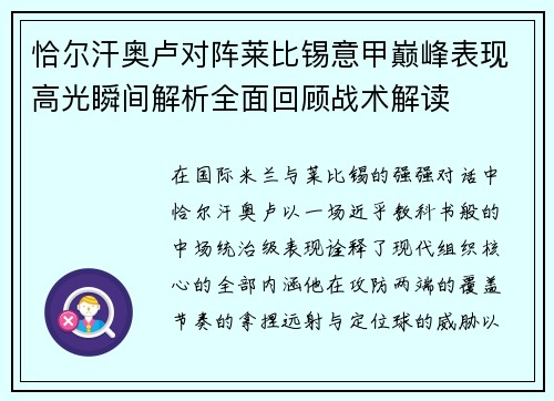 恰尔汗奥卢对阵莱比锡意甲巅峰表现高光瞬间解析全面回顾战术解读 恰尔汗奥卢对阵莱比锡意甲巅峰表现高光瞬间解析全面回顾战术解读