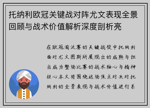 托纳利欧冠关键战对阵尤文表现全景回顾与战术价值解析深度剖析亮 托纳利欧冠关键战对阵尤文表现全景回顾与战术价值解析深度剖析亮