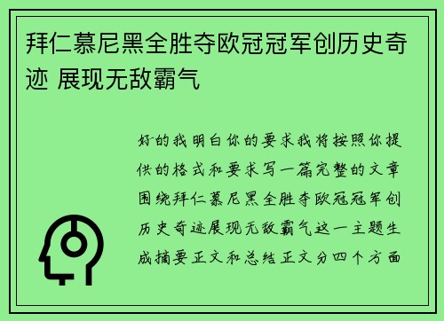 拜仁慕尼黑全胜夺欧冠冠军创历史奇迹 展现无敌霸气