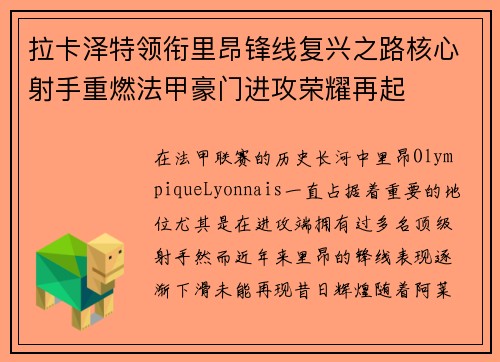 拉卡泽特领衔里昂锋线复兴之路核心射手重燃法甲豪门进攻荣耀再起