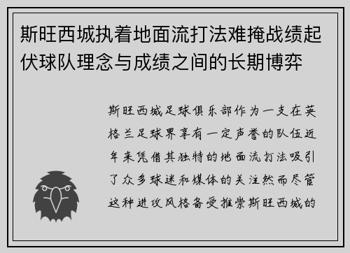 斯旺西城执着地面流打法难掩战绩起伏球队理念与成绩之间的长期博弈 斯旺西城执着地面流打法难掩战绩起伏球队理念与成绩之间的长期博弈