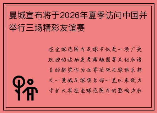 曼城宣布将于2026年夏季访问中国并举行三场精彩友谊赛