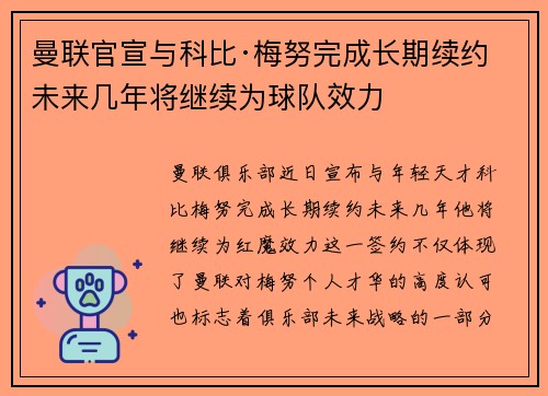 曼联官宣与科比·梅努完成长期续约 未来几年将继续为球队效力