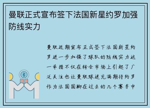 曼联正式宣布签下法国新星约罗加强防线实力