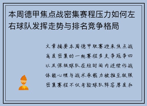 本周德甲焦点战密集赛程压力如何左右球队发挥走势与排名竞争格局 本周德甲焦点战密集赛程压力如何左右球队发挥走势与排名竞争格局