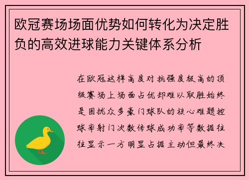 欧冠赛场场面优势如何转化为决定胜负的高效进球能力关键体系分析