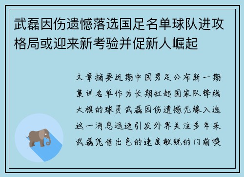武磊因伤遗憾落选国足名单球队进攻格局或迎来新考验并促新人崛起