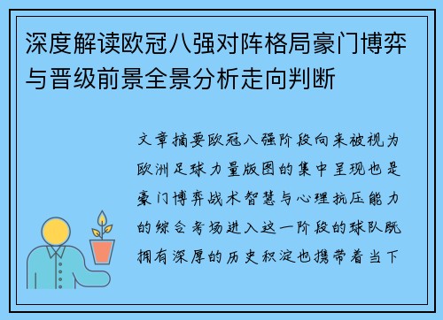 深度解读欧冠八强对阵格局豪门博弈与晋级前景全景分析走向判断