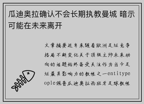 瓜迪奥拉确认不会长期执教曼城 暗示可能在未来离开