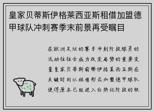 皇家贝蒂斯伊格莱西亚斯租借加盟德甲球队冲刺赛季末前景再受瞩目