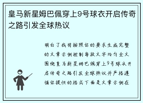 皇马新星姆巴佩穿上9号球衣开启传奇之路引发全球热议