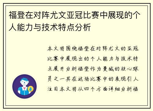 福登在对阵尤文亚冠比赛中展现的个人能力与技术特点分析