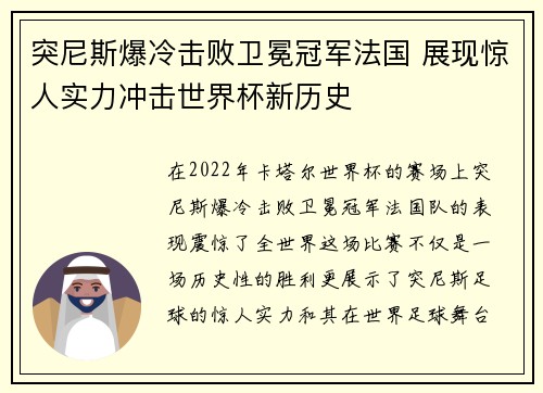 突尼斯爆冷击败卫冕冠军法国 展现惊人实力冲击世界杯新历史